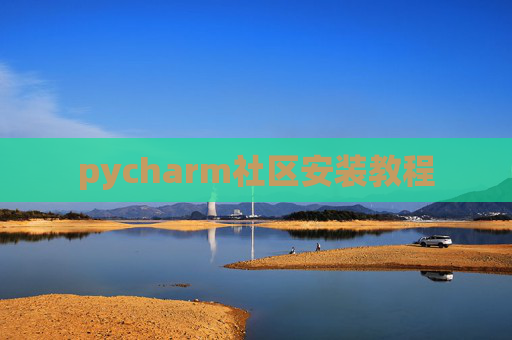 pycharm社区安装教程